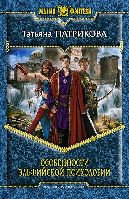 Скачать книгу Особенности эльфийской психологии