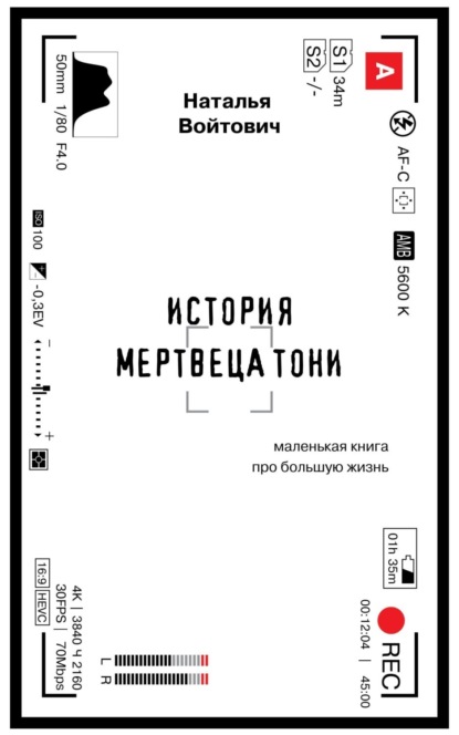 Скачать книгу История Мертвеца Тони