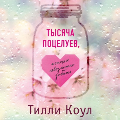 Скачать книгу Тысяча поцелуев, которые невозможно забыть