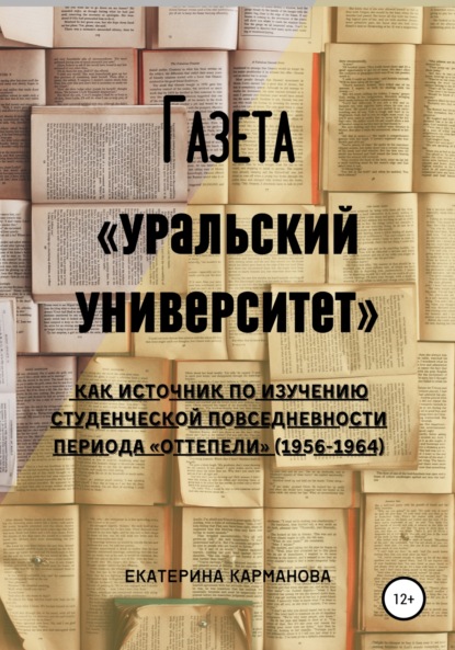 Скачать книгу Газета «Уральский университет» как источник по изучению студенческой повседневности периода «оттепели» (1956-1964)