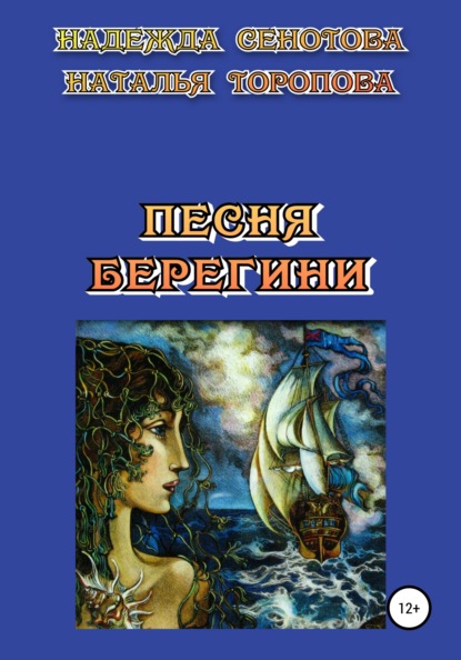 Скачать книгу Песня Берегини