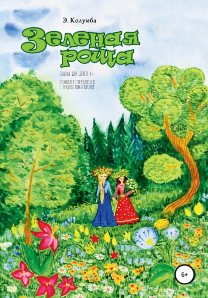 Скачать книгу Зеленая роща