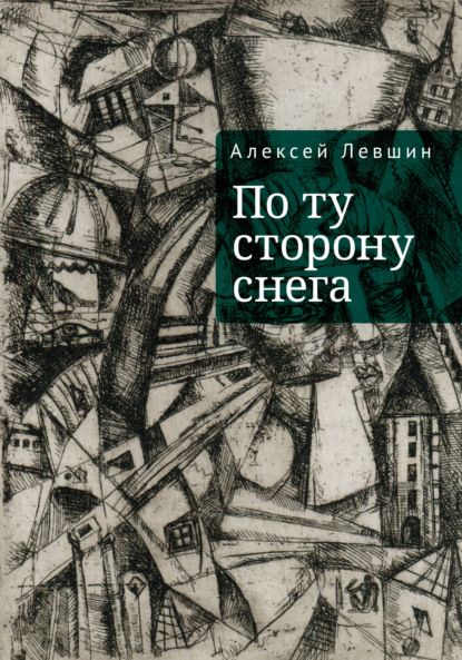 Скачать книгу По ту сторону снега