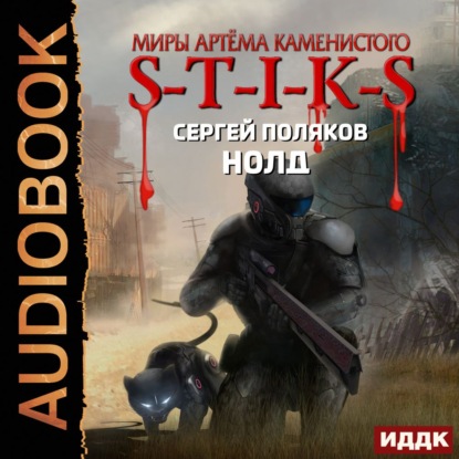 Скачать книгу S-T-I-K-S. Нолд