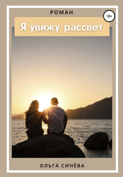 Скачать книгу Я увижу рассвет