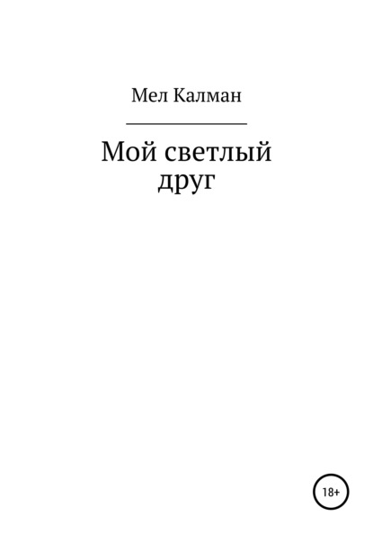 Скачать книгу Мой светлый друг