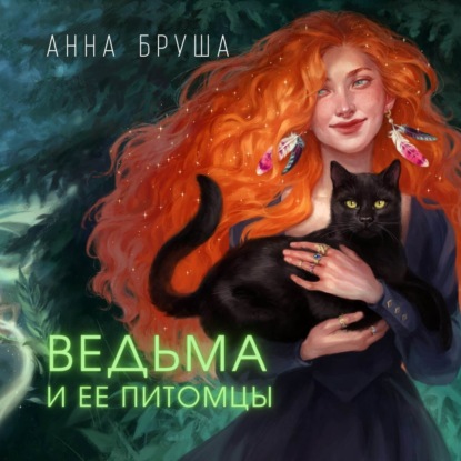 Скачать книгу Ведьма и ее питомцы