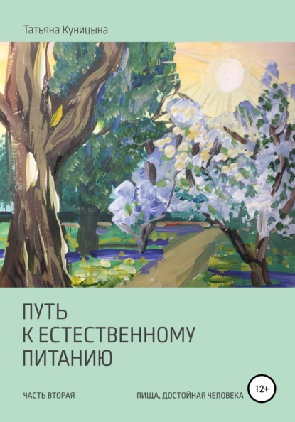 Скачать книгу Путь к естественному питанию. Часть вторая. Пища, достойная Человека