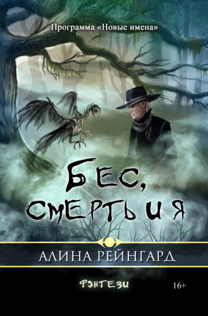 Скачать книгу Бес, смерть и я