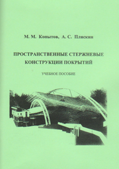 Скачать книгу Пространственные стержневые конструкции покрытий