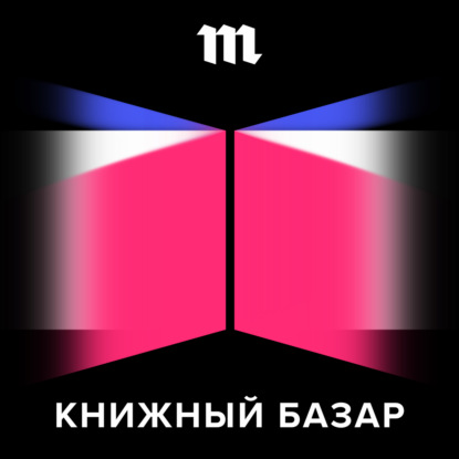 Скачать книгу Глава, в которой писателям хочется вернуться в XIX век, но газовых фонарей, тумана и зловония уже не хватает, чтобы создать хороший роман