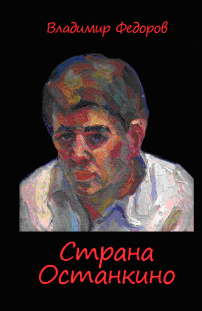 Скачать книгу Страна Останкино. Ностальгия 50-х