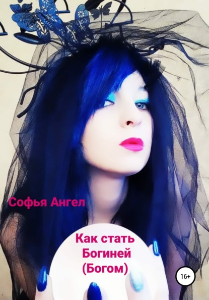 Скачать книгу Как стать богиней (богом)
