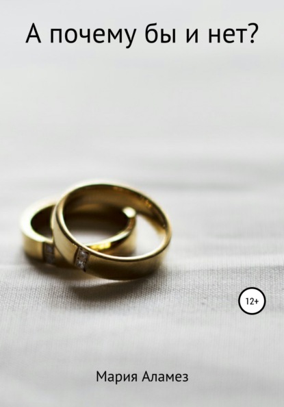 Скачать книгу А почему бы и нет?