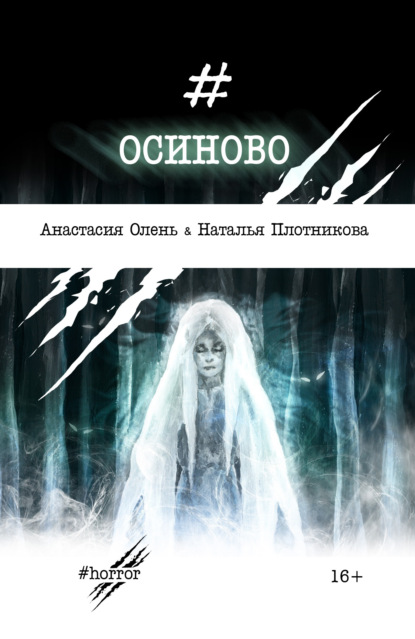 Скачать книгу Осиново