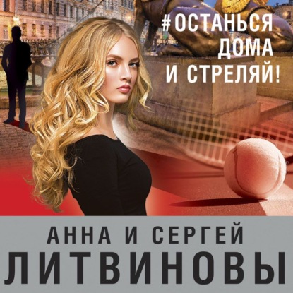 Скачать книгу #останься дома и стреляй!