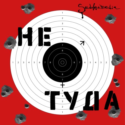 Скачать книгу Не туда. 18+