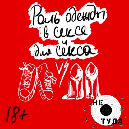 Скачать книгу Секс и одежда