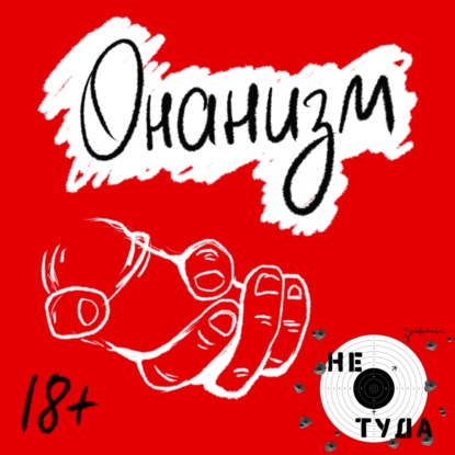 Скачать книгу Онанизм