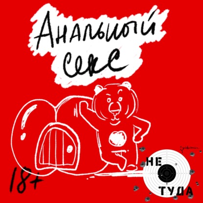 Скачать книгу Анальный секс