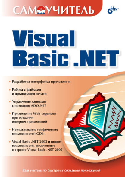 Скачать книгу Самоучитель Visual Basic .NET