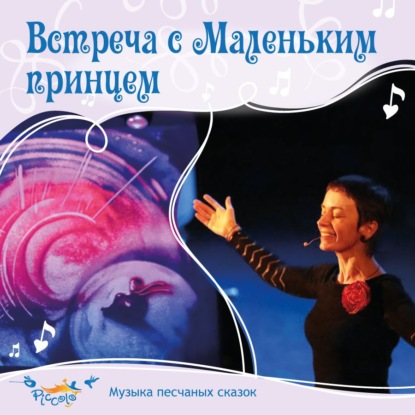 Скачать книгу Встреча с Маленьким принцем