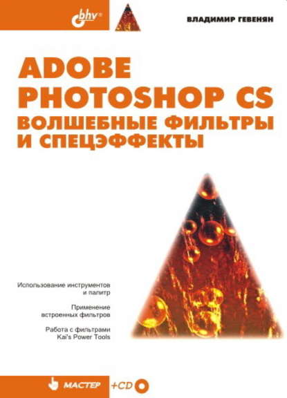Скачать книгу Adobe Photoshop CS. Волшебные фильтры и спецэффекты