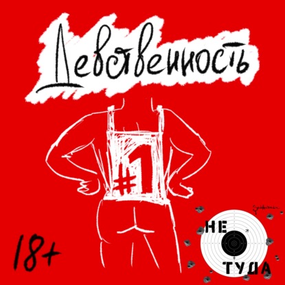 Скачать книгу Девственность