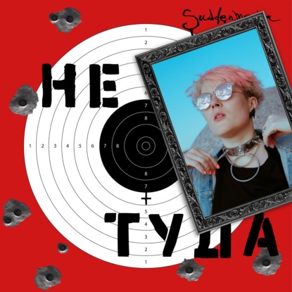 Скачать книгу Секс-игрушки feat. Маша Чеснокова