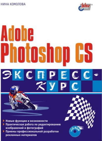 Скачать книгу Adobe Photoshop CS. Экспресс-курс