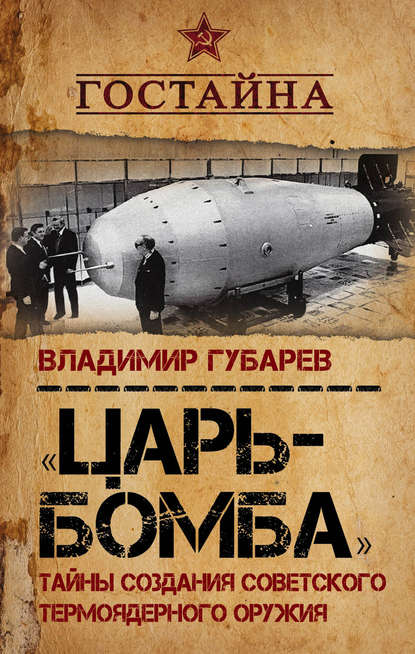 Скачать книгу «Царь-бомба». Тайны создания советского термоядерного оружия
