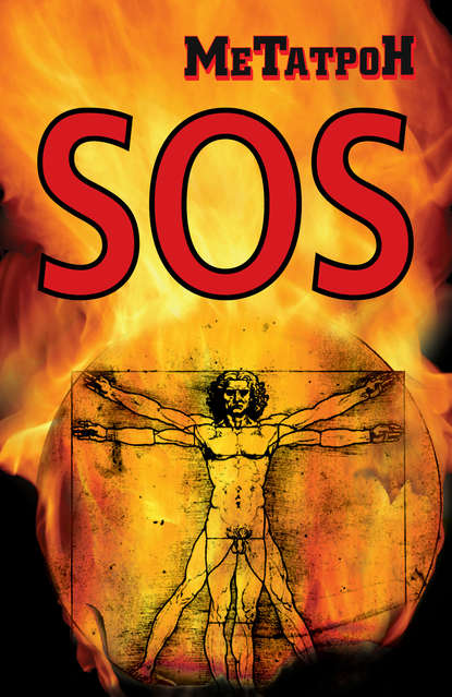 Скачать книгу SOS