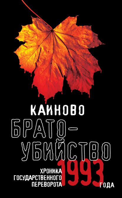 Скачать книгу Каиново братоубийство. Хроника государственного переворота 1993 года (сборник)