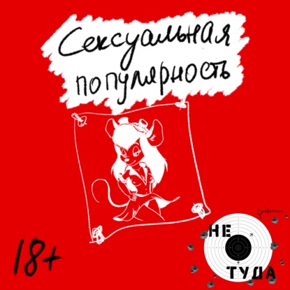 Скачать книгу Сексуальная популярность