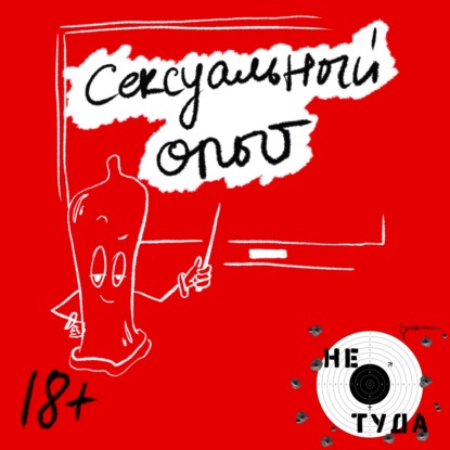 Скачать книгу Сексуальный опыт