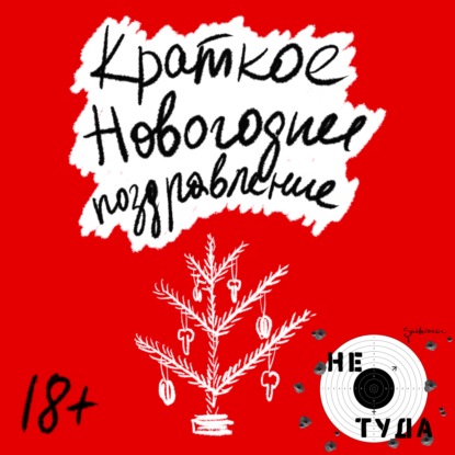 Скачать книгу Краткое новогоднее поздравление