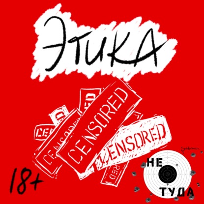 Скачать книгу Этика и секс