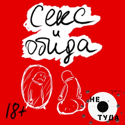 Скачать книгу Секс и обида