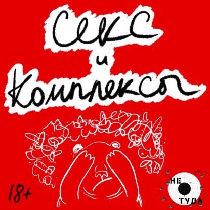 Скачать книгу Секс и комплексы