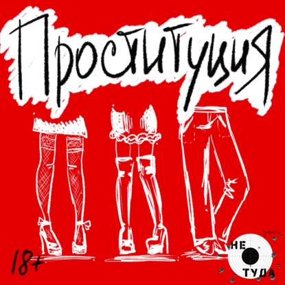 Скачать книгу Проституция