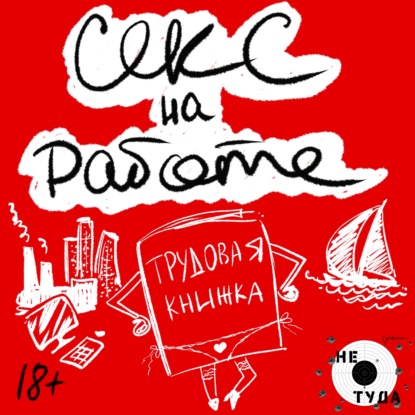 Скачать книгу Секс на работе