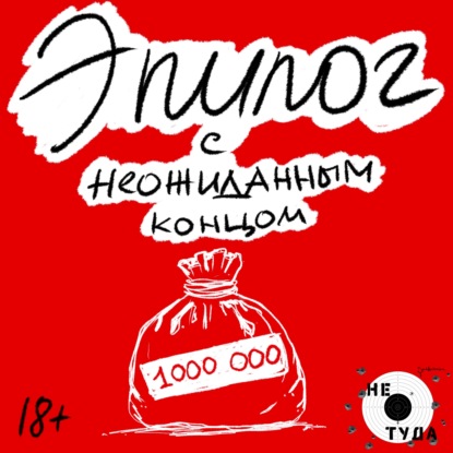 Скачать книгу Эпилог с неожиданным концом