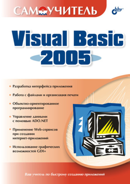 Скачать книгу Самоучитель Visual Basic 2005