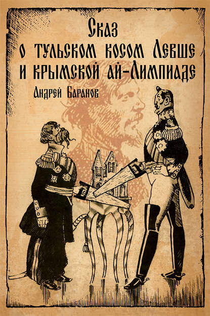 Скачать книгу Сказ о тульском косом Левше и крымской ай-Лимпиаде