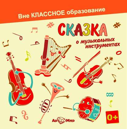 Скачать книгу Сказка о музыкальных инструментах