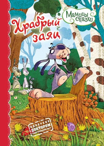 Скачать книгу Храбрый заяц