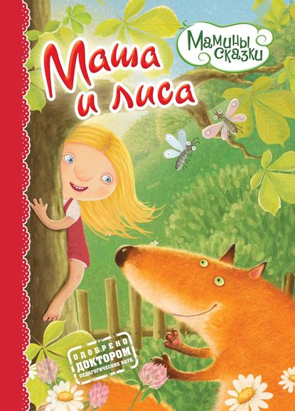 Скачать книгу Маша и лиса