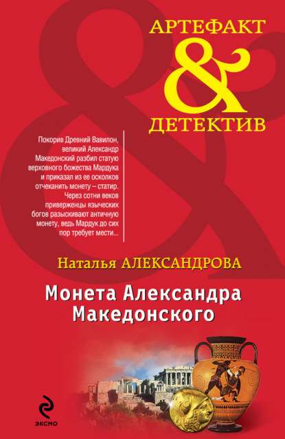Скачать книгу Монета Александра Македонского