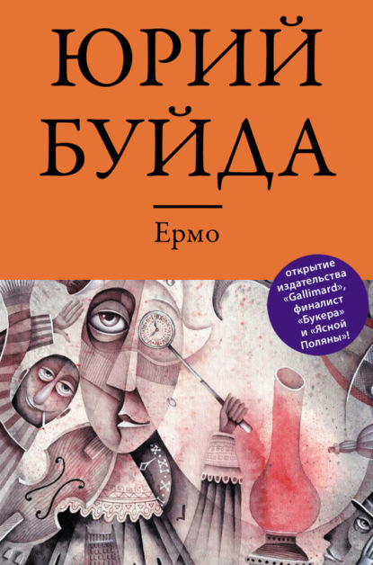 Скачать книгу Ермо