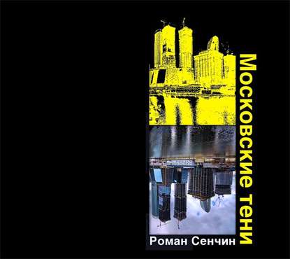 Скачать книгу Московские тени